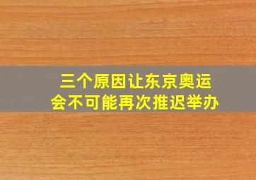 三个原因让东京奥运会不可能再次推迟举办