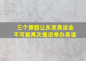 三个原因让东京奥运会不可能再次推迟举办英语