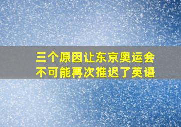 三个原因让东京奥运会不可能再次推迟了英语