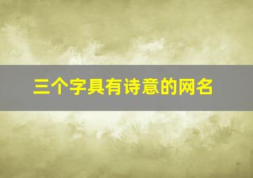 三个字具有诗意的网名