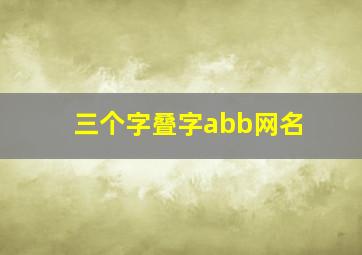 三个字叠字abb网名