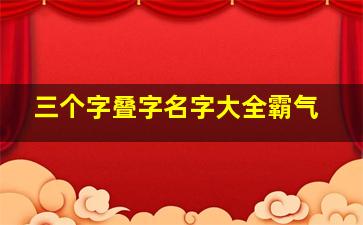 三个字叠字名字大全霸气