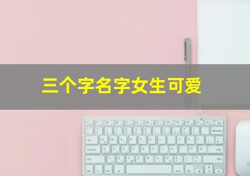 三个字名字女生可爱