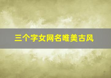 三个字女网名唯美古风