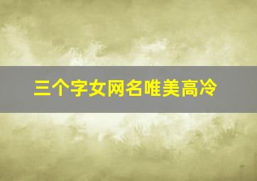 三个字女网名唯美高冷