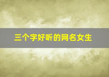 三个字好听的网名女生