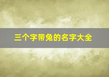 三个字带兔的名字大全