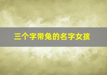 三个字带兔的名字女孩