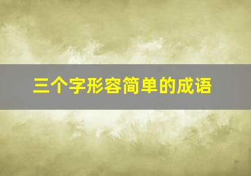 三个字形容简单的成语