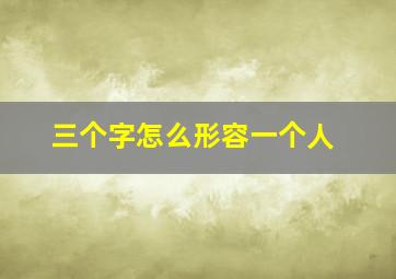 三个字怎么形容一个人