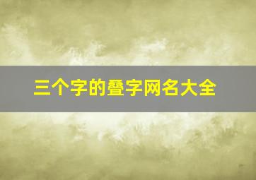 三个字的叠字网名大全