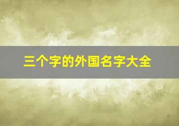 三个字的外国名字大全