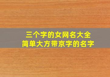 三个字的女网名大全简单大方带京字的名字