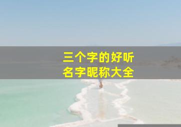 三个字的好听名字昵称大全