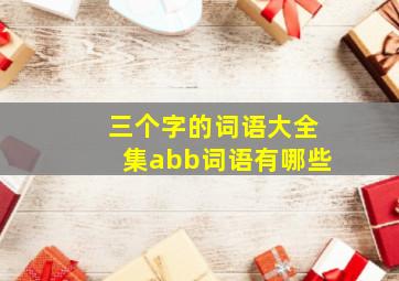 三个字的词语大全集abb词语有哪些