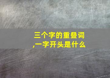 三个字的重叠词,一字开头是什么