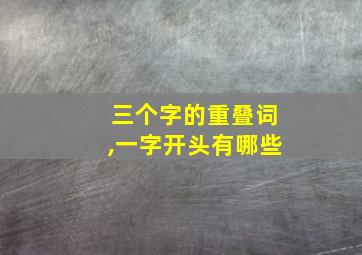 三个字的重叠词,一字开头有哪些