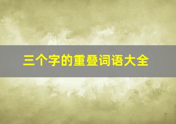 三个字的重叠词语大全