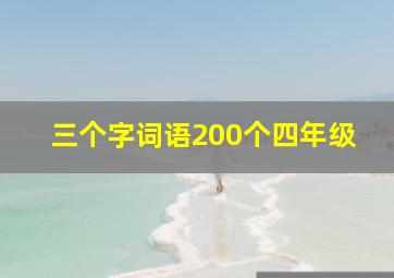 三个字词语200个四年级