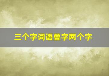 三个字词语叠字两个字