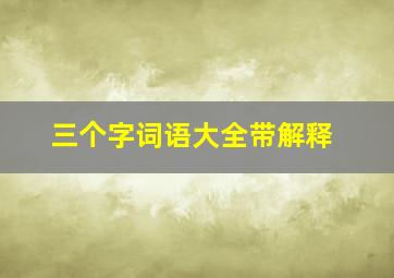 三个字词语大全带解释