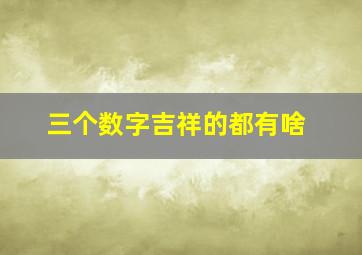 三个数字吉祥的都有啥