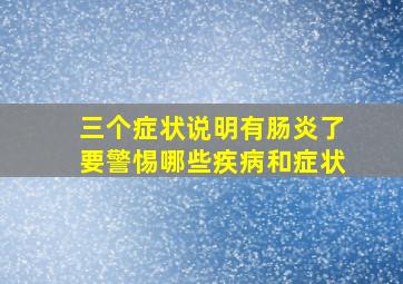 三个症状说明有肠炎了要警惕哪些疾病和症状