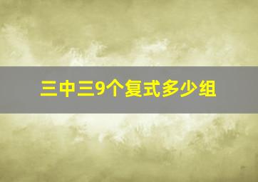 三中三9个复式多少组