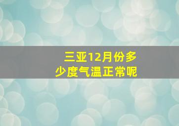 三亚12月份多少度气温正常呢