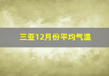 三亚12月份平均气温