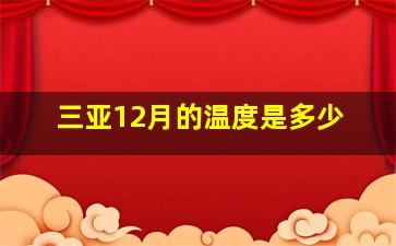 三亚12月的温度是多少