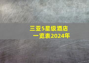 三亚5星级酒店一览表2024年