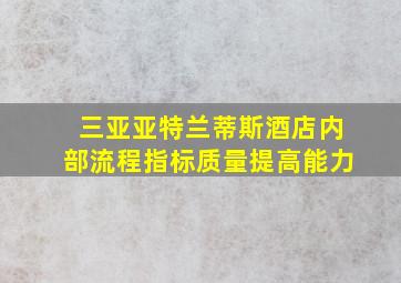 三亚亚特兰蒂斯酒店内部流程指标质量提高能力