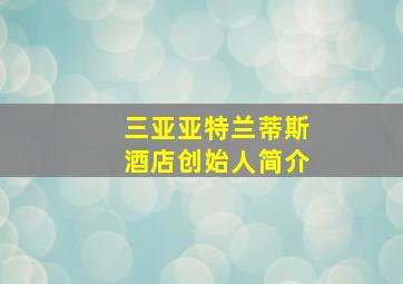 三亚亚特兰蒂斯酒店创始人简介