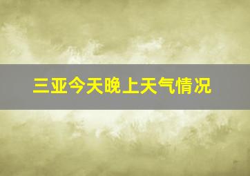 三亚今天晚上天气情况