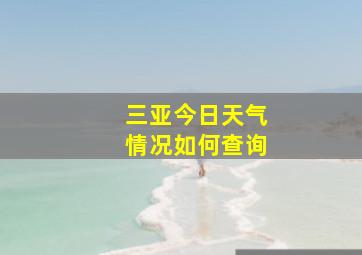 三亚今日天气情况如何查询