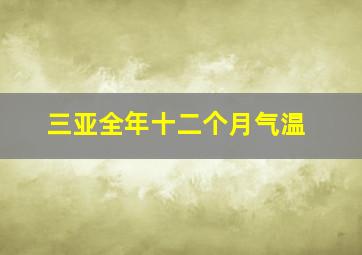 三亚全年十二个月气温