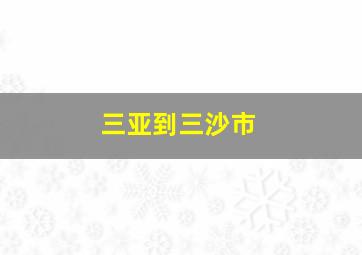 三亚到三沙市