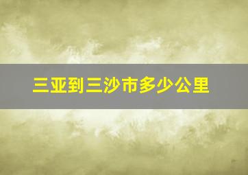 三亚到三沙市多少公里