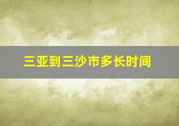 三亚到三沙市多长时间