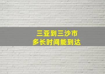 三亚到三沙市多长时间能到达