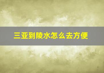 三亚到陵水怎么去方便