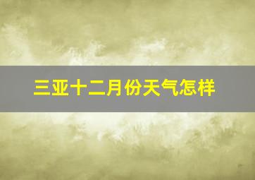 三亚十二月份天气怎样