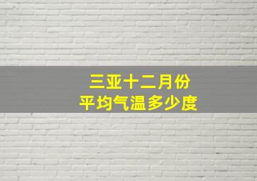 三亚十二月份平均气温多少度