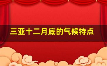 三亚十二月底的气候特点