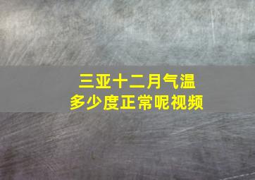 三亚十二月气温多少度正常呢视频