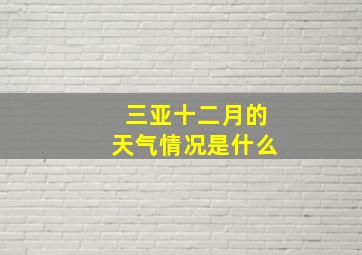 三亚十二月的天气情况是什么