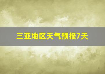 三亚地区天气预报7天