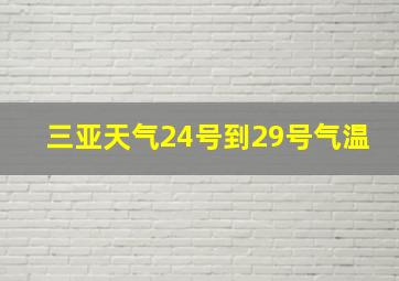 三亚天气24号到29号气温