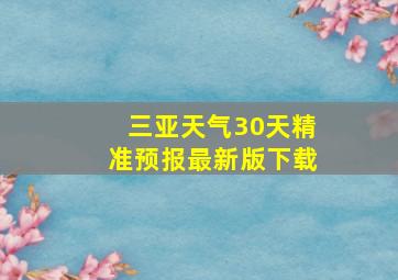 三亚天气30天精准预报最新版下载